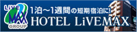 HOTEL LiVEMAX（ホテルリブマックス）