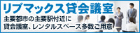 リブマックス貸会議室