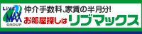 お部屋探しはリブマックス