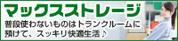 トランクルームならマックスストレージ
