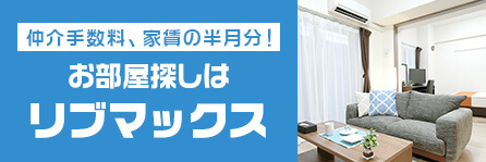 お部屋探しはリブマックス