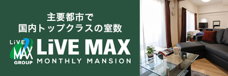 ウィークリーマンション　リブマックス