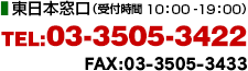 東日本窓口／TEL:03-3505-3422(10:00-19:00)／FAX:03-3505-3433