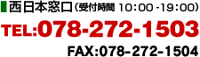 西日本窓口／TEL:078-272-1503(10:00-19:00)／FAX:078-272-1504