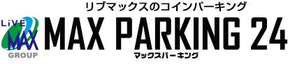 リブマックスのコインパーキング：MAX PARKING 24（マックスパーキング24）