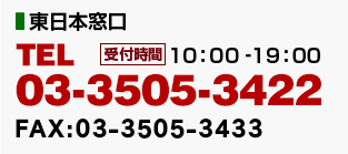 東日本窓口／TEL:03-3505-3422(10:00-19:00)／FAX:03-3505-3433