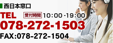 西日本窓口／TEL:078-272-1503(10:00-19:00)／FAX:078-272-1504