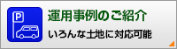 運用事例のご紹介