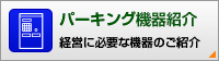 パーキング機器紹介