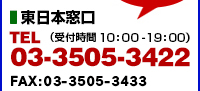 東日本窓口／TEL:03-3505-3422(10:00-19:00)／FAX:03-3505-3433