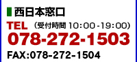 西日本窓口／TEL:078-272-1503(10:00-19:00)／FAX:078-272-1504