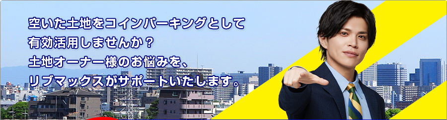 空いた土地をコインパーキングとして有効活用しませんか？土地オーナー様のお悩みを、リブマックスがサポートいたします。