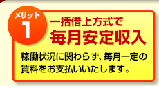 メリット1：一括借上方式で毎月安定収入