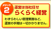 メリット2：運営は当社任せ らくらく経営