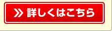 詳しくはこちら