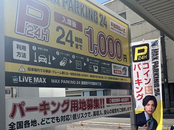 MAX PARKING 24 豊岡市千代田