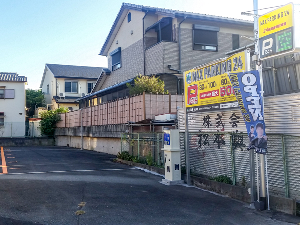 MAX PARKING 24 打上高塚町