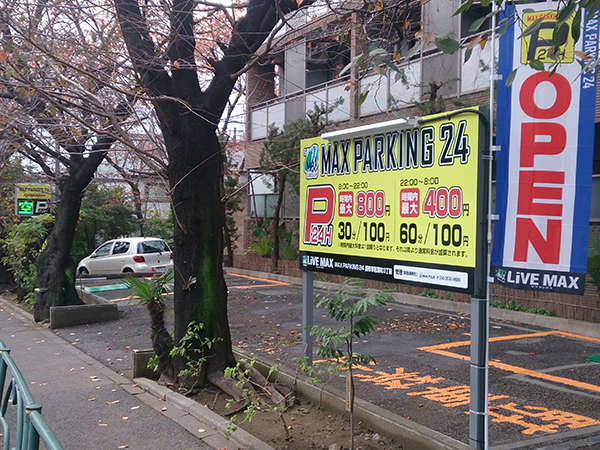 MAX PARKING 24 調布市若葉町3丁目