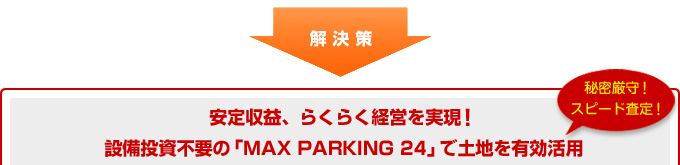 秘密厳守！スピード査定！安定収益、らくらく経営を実現！設備投資不要の「MAX PARKING 24」で土地を有効活用