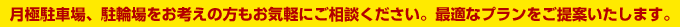 月極駐車場、駐輪場をお考えの方もお気軽にご相談ください。最適なプランをご提案したします。